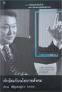 THAKSINOMICS ش ѡԳѺºѧ