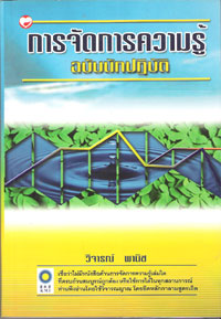 การจัดการความรู้ ฉบับนักปฎิบัติ